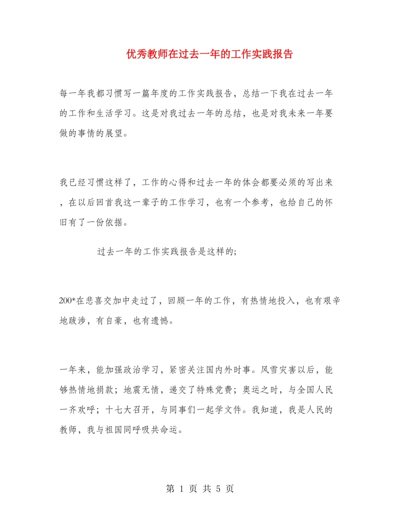 优秀教师在过去一年的工作实践报告.doc_第1页