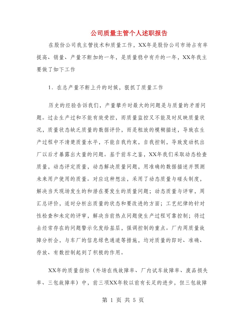 公司质量主管个人述职报告.doc_第1页