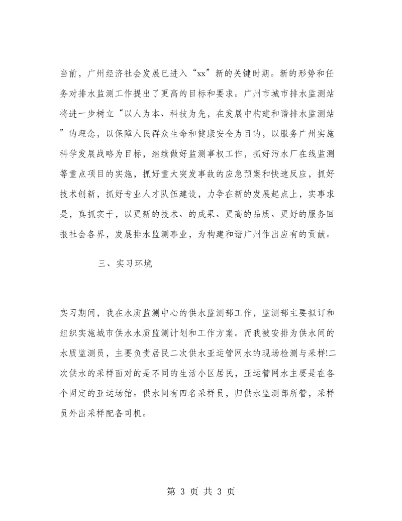 2018年水质检测中心的实习总结.doc_第3页