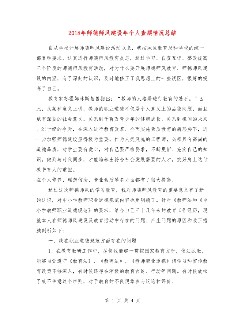 2018年师德师风建设年个人查摆情况总结.doc_第1页