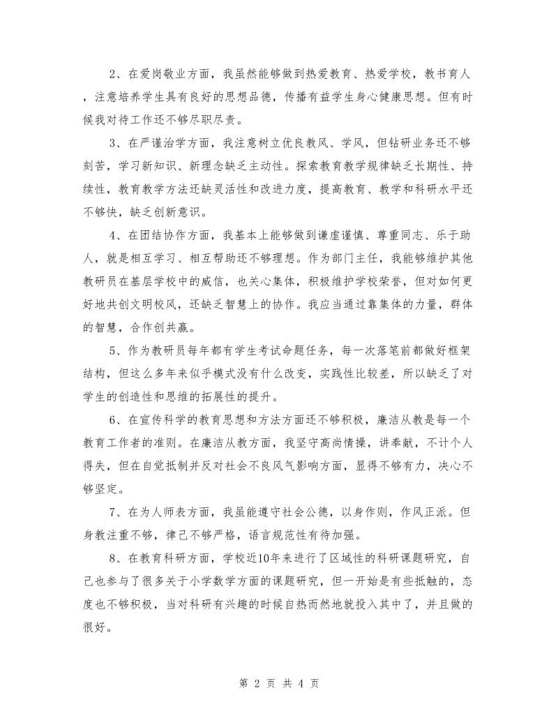 2018年师德师风建设年个人查摆情况总结.doc_第2页