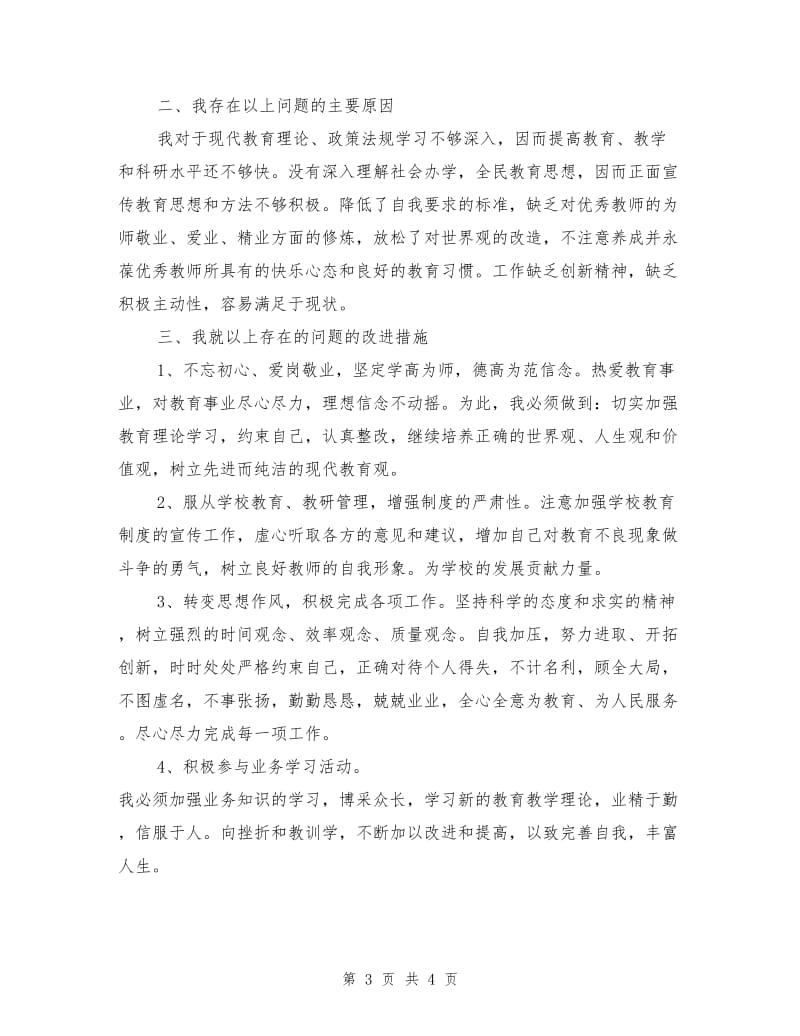 2018年师德师风建设年个人查摆情况总结.doc_第3页