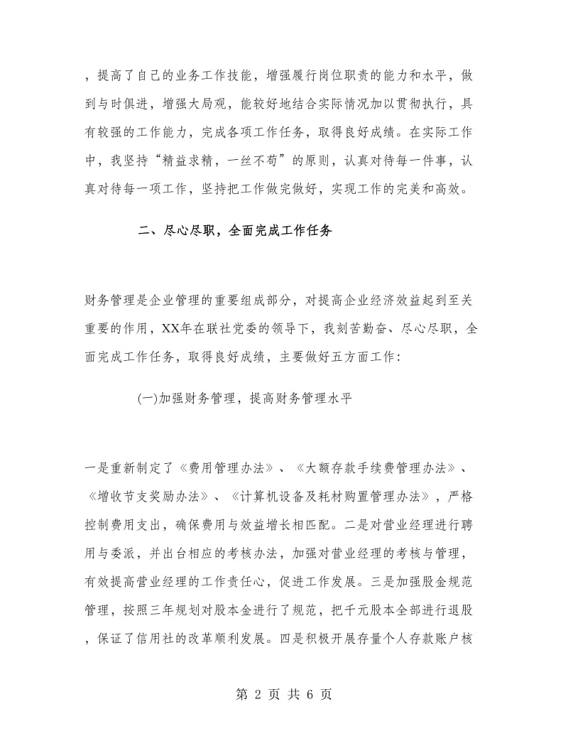 2018年6月联社党委述职述廉报告范文.doc_第2页