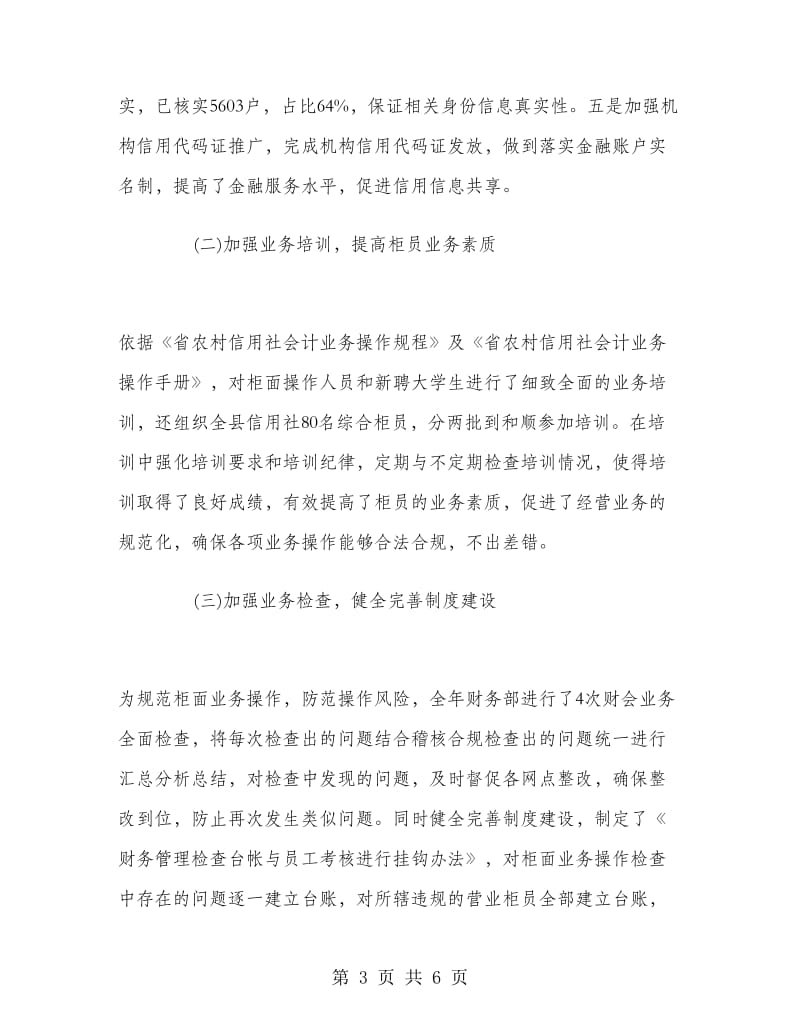 2018年6月联社党委述职述廉报告范文.doc_第3页