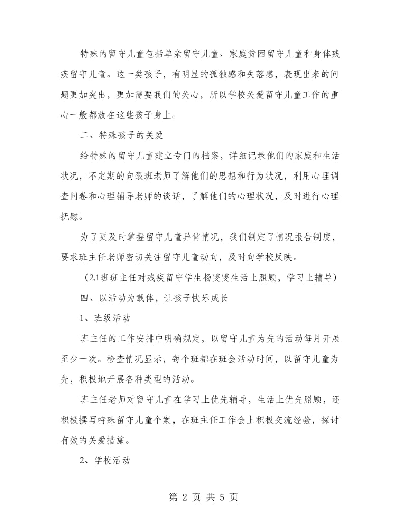 一小关爱留守儿童工作情况汇报.doc_第2页