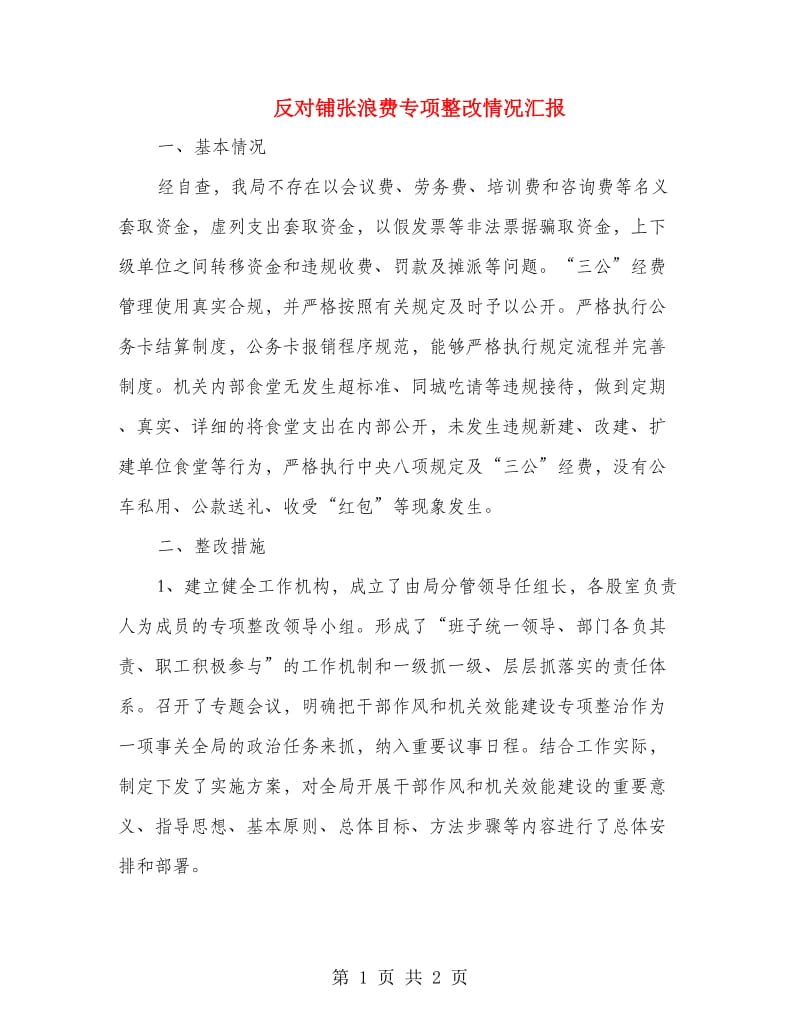 反对铺张浪费专项整改情况汇报.doc_第1页