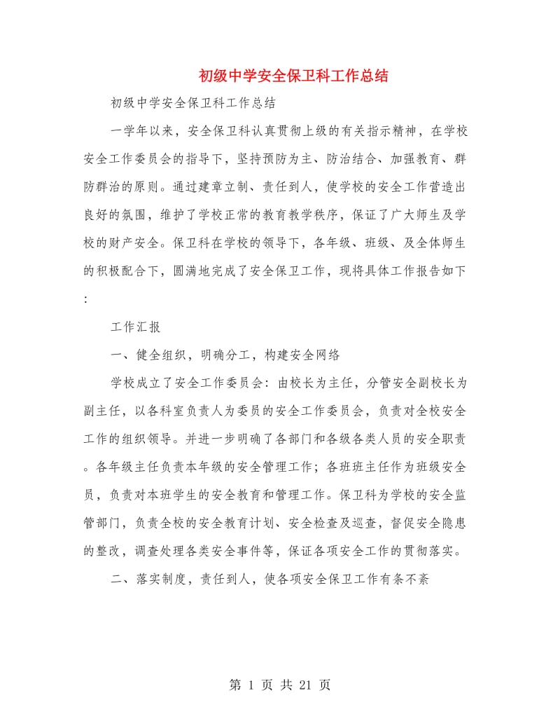 初级中学安全保卫科工作总结(多篇范文).doc_第1页