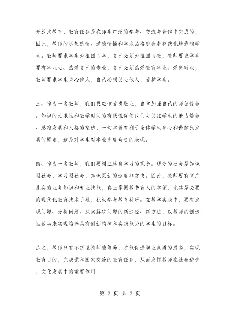 2018年《新时期师德修养》学习总结.doc_第2页