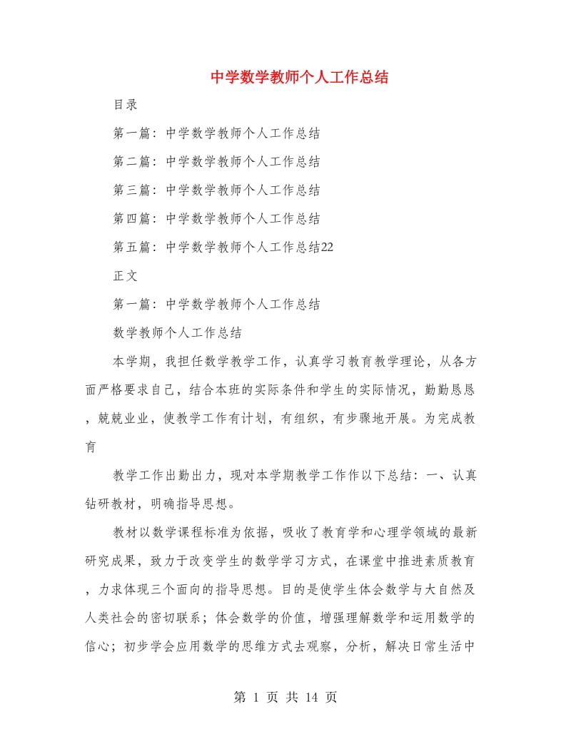 中学数学教师个人工作总结.doc_第1页