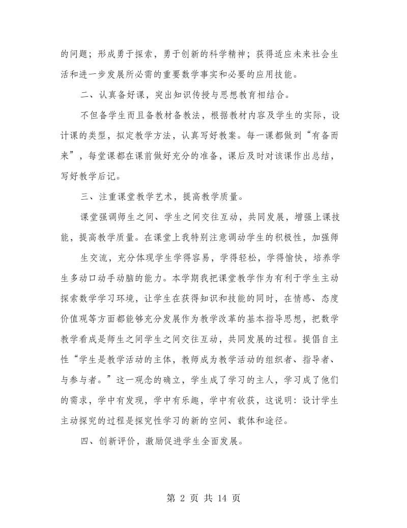 中学数学教师个人工作总结.doc_第2页