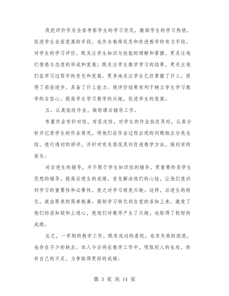 中学数学教师个人工作总结.doc_第3页