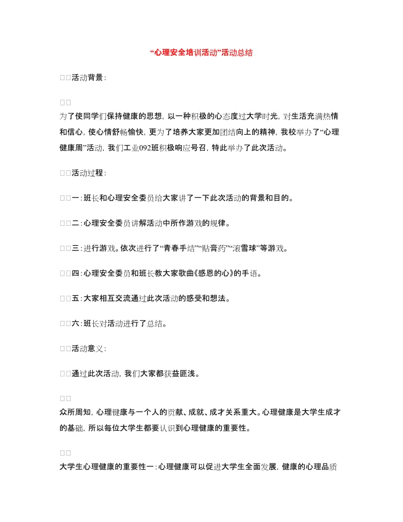 “心理安全培训活动”活动总结.doc_第1页