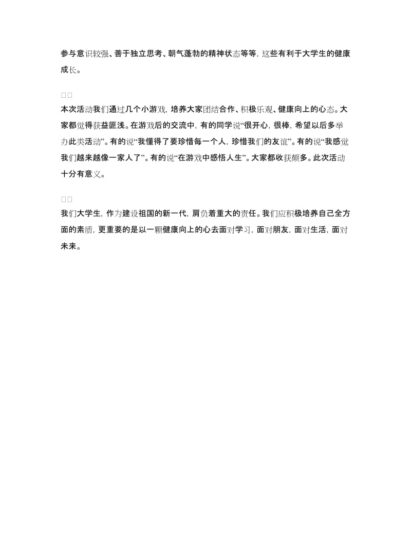 “心理安全培训活动”活动总结.doc_第3页