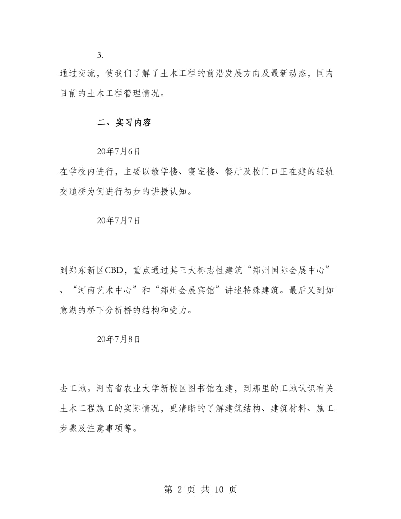 2018年土木工程认知毕业实习报告范文.doc_第2页