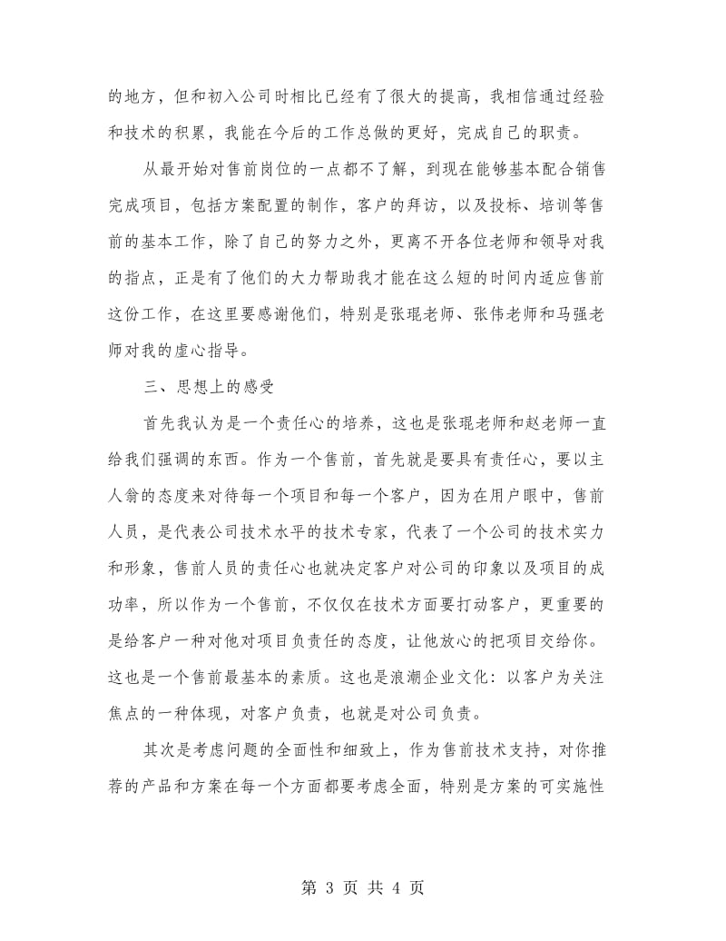 售前工程师述职述廉.doc_第3页