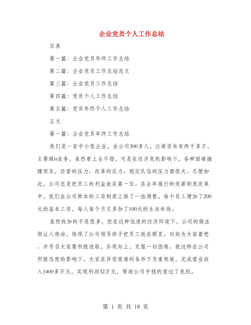 企业党员个人工作总结.doc_第1页