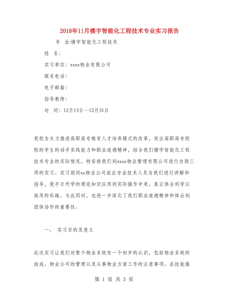 2018年11月楼宇智能化工程技术专业实习报告.doc_第1页