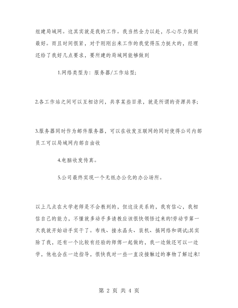 2018年计算机专业毕业实习报告范文.doc_第2页