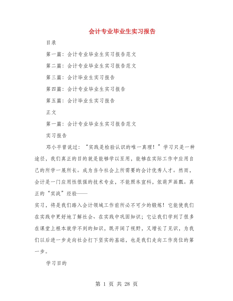 会计专业毕业生实习报告.doc_第1页