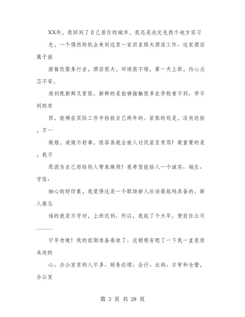 会计专业毕业生实习报告.doc_第3页