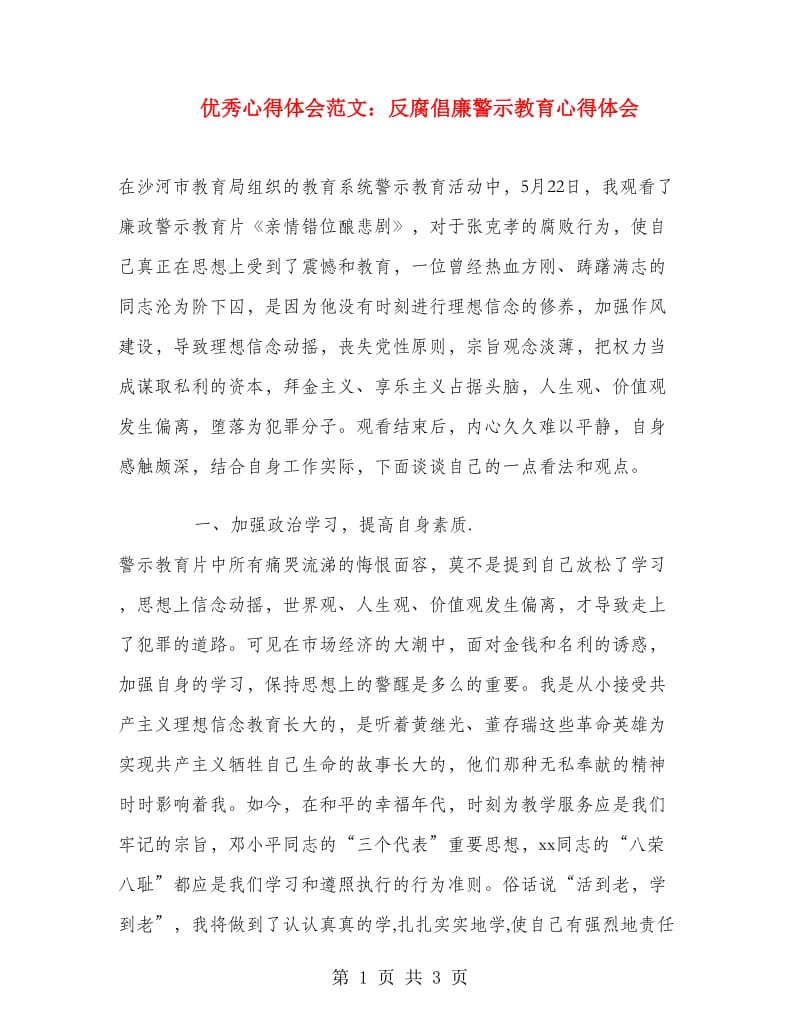 优秀心得体会范文：反腐倡廉警示教育心得体会.doc_第1页