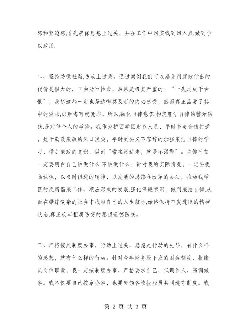 优秀心得体会范文：反腐倡廉警示教育心得体会.doc_第2页