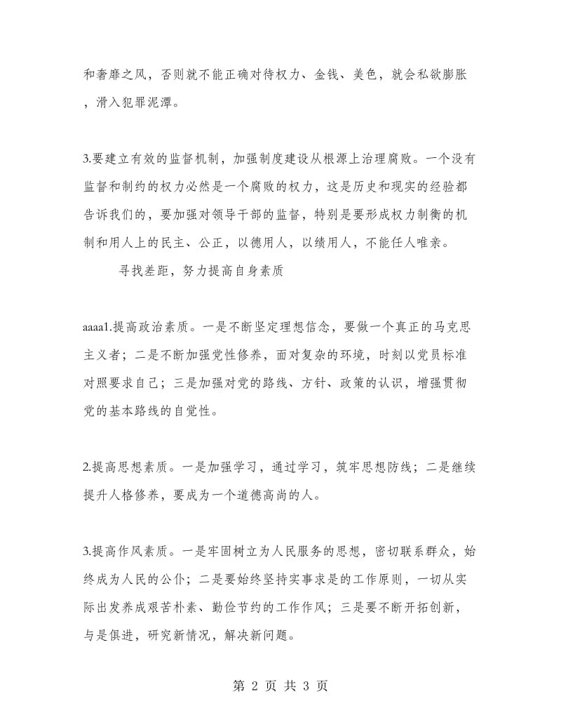 优秀心得体会范文：“艰苦奋斗 廉洁从政”教育心得体会.doc_第2页