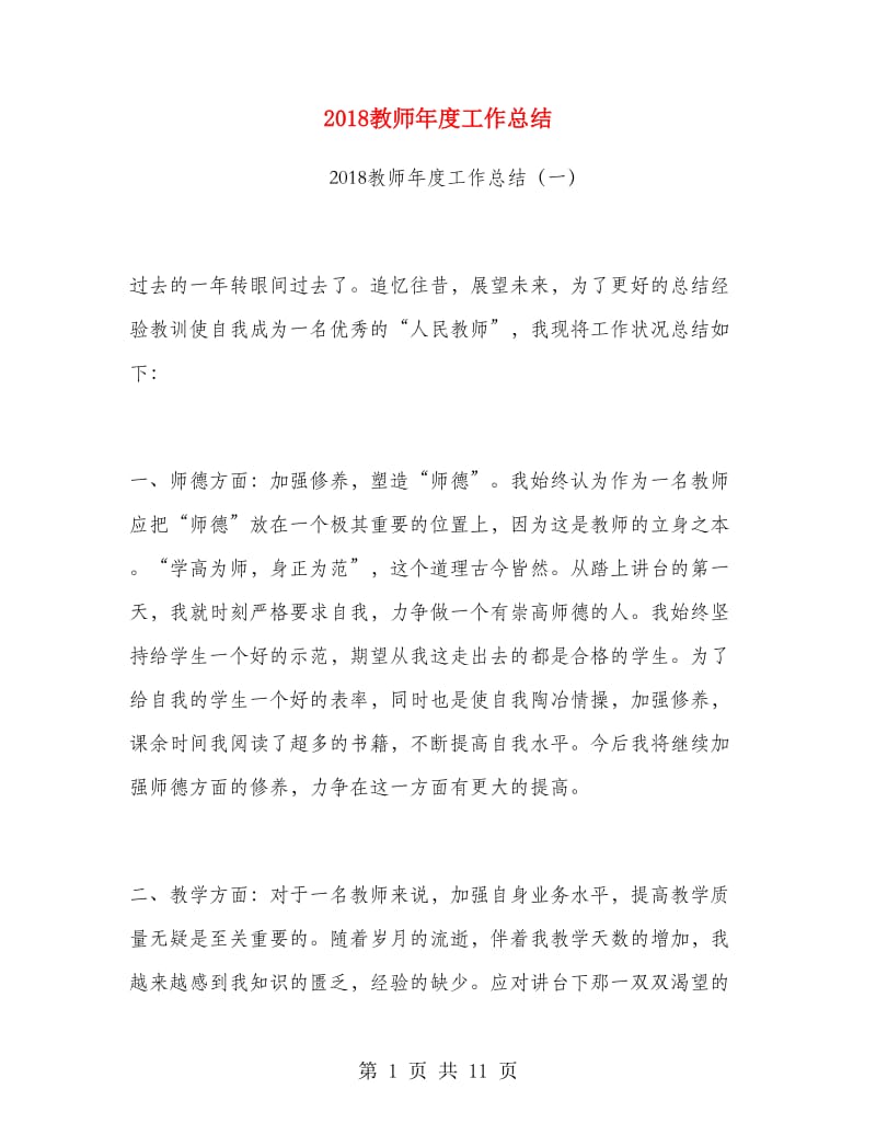 2018教师年度工作总结.doc_第1页