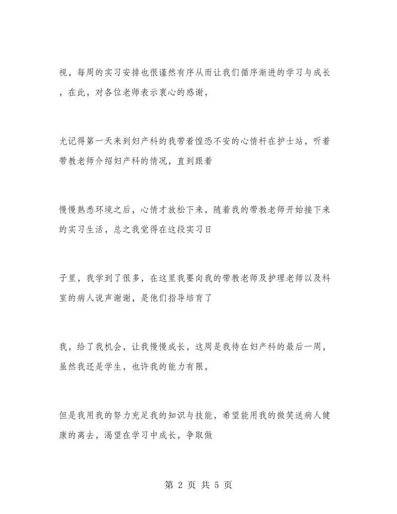 2018年上半年妇产科实习总结范文.doc_第2页