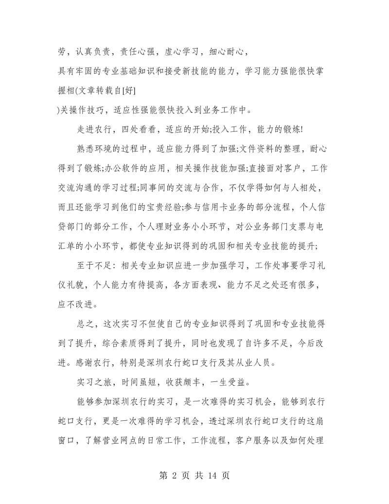 农行实习自我鉴定(精选多篇).doc_第2页