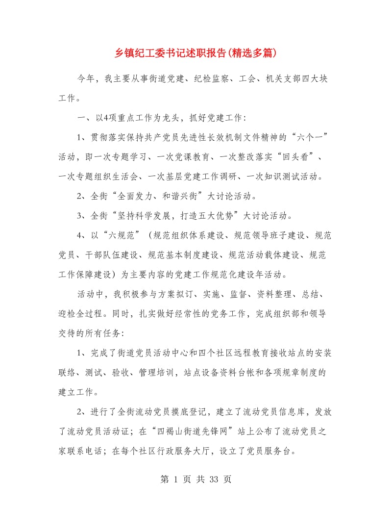 乡镇纪工委书记述职报告(精选多篇).doc_第1页