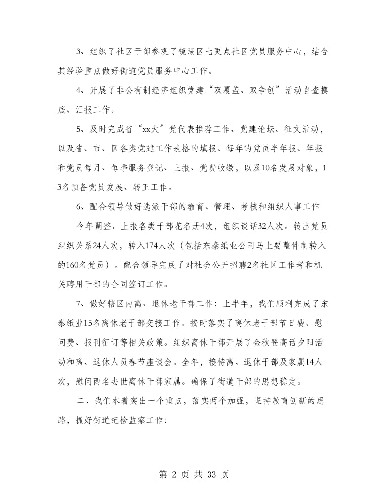 乡镇纪工委书记述职报告(精选多篇).doc_第2页