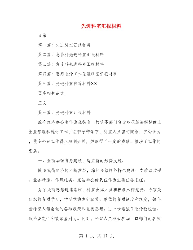 先进科室汇报材料.doc_第1页