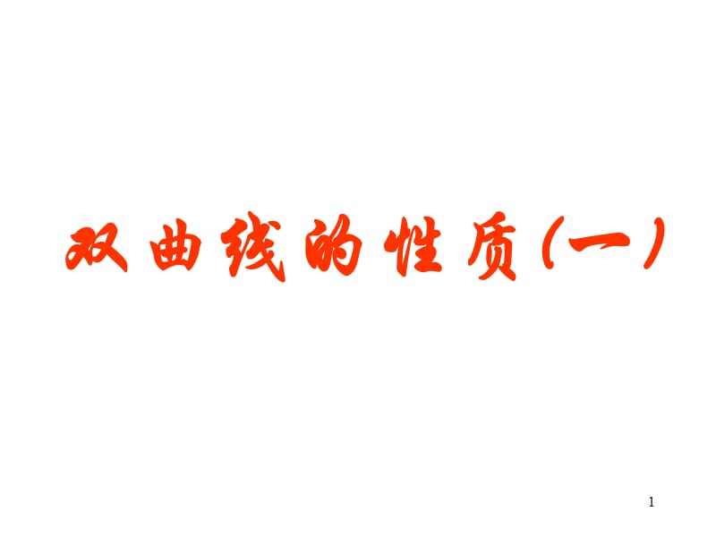 高二数学选修2-1双曲线的简单几何性质ppt课件_第1页