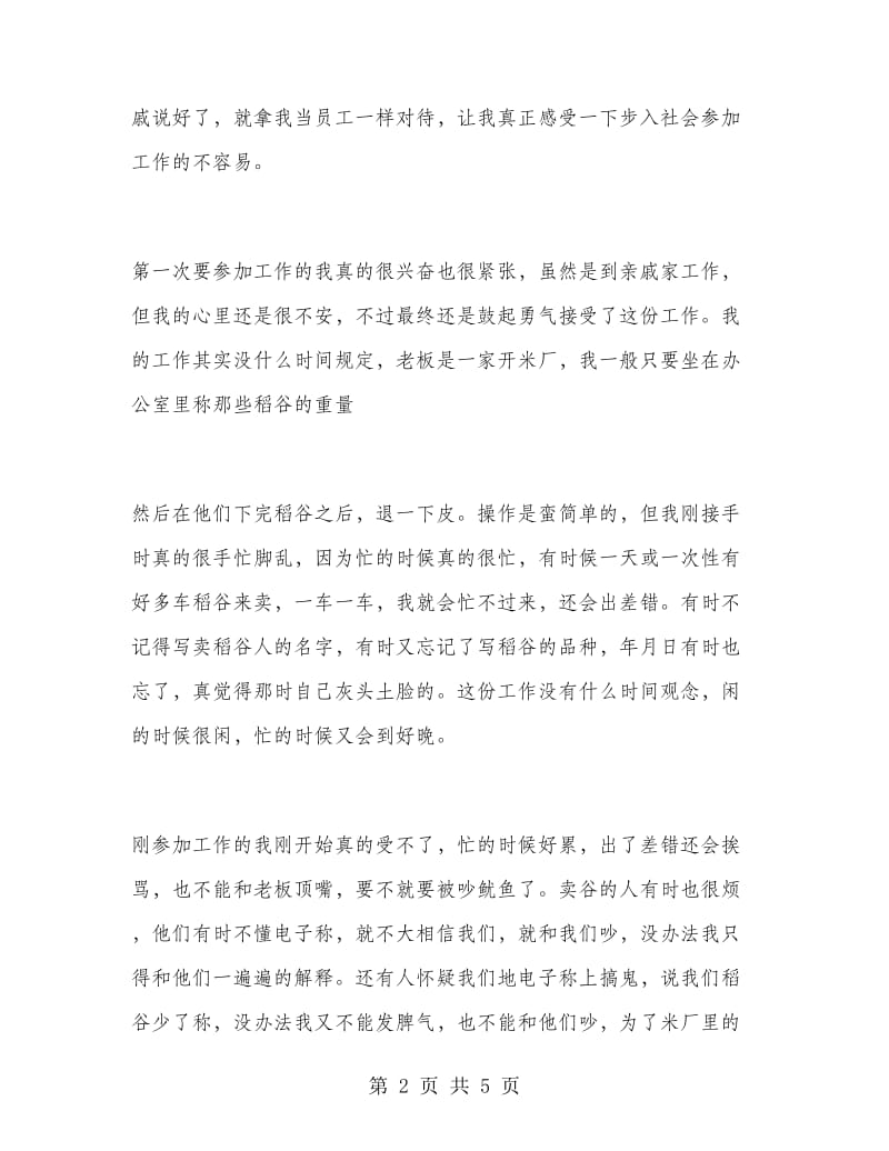 2018大学生暑期社会生意经商实习总结.doc_第2页