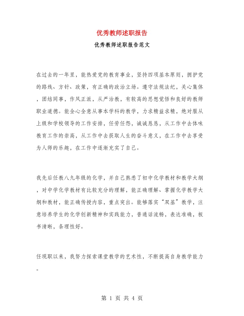 优秀教师述职报告.doc_第1页