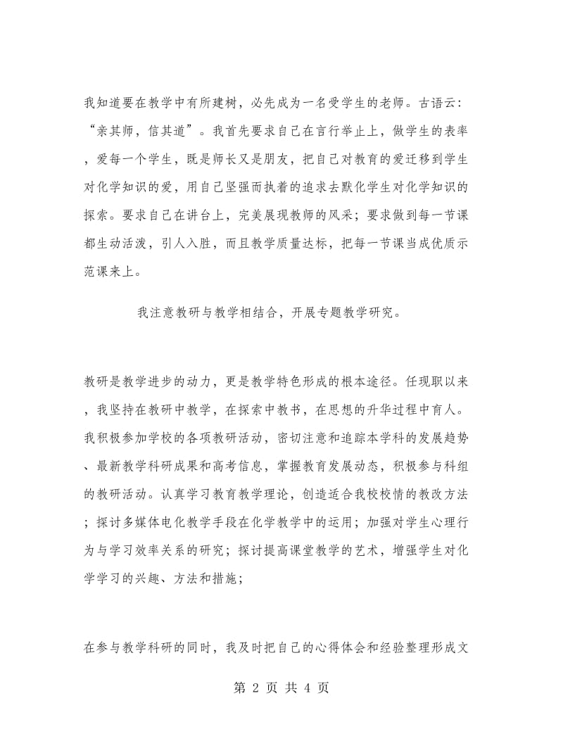 优秀教师述职报告.doc_第2页