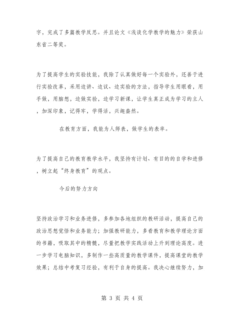 优秀教师述职报告.doc_第3页