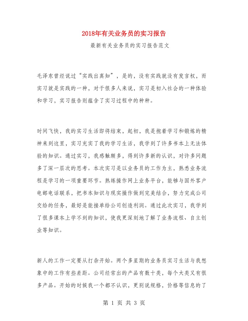 2018年有关业务员的实习报告.doc_第1页