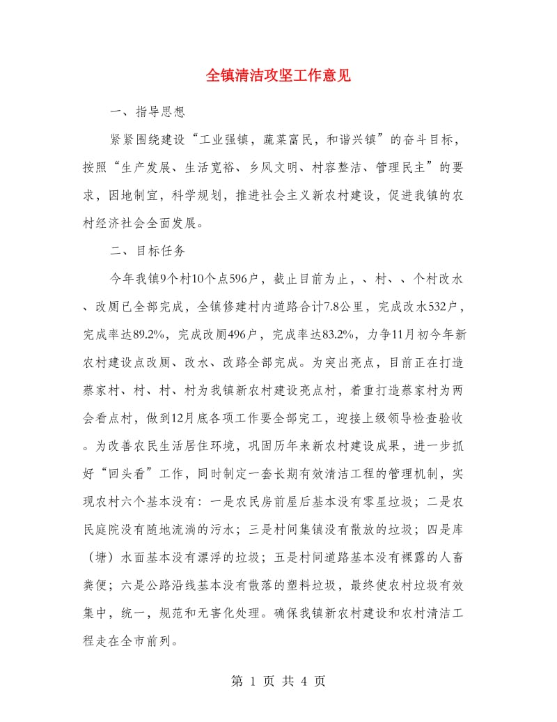 全镇清洁攻坚工作意见.doc_第1页