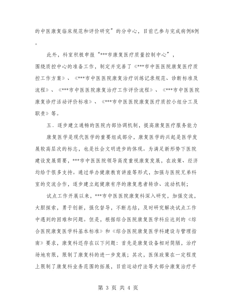 中医医院康复科康复医疗试点工作总结.doc_第3页