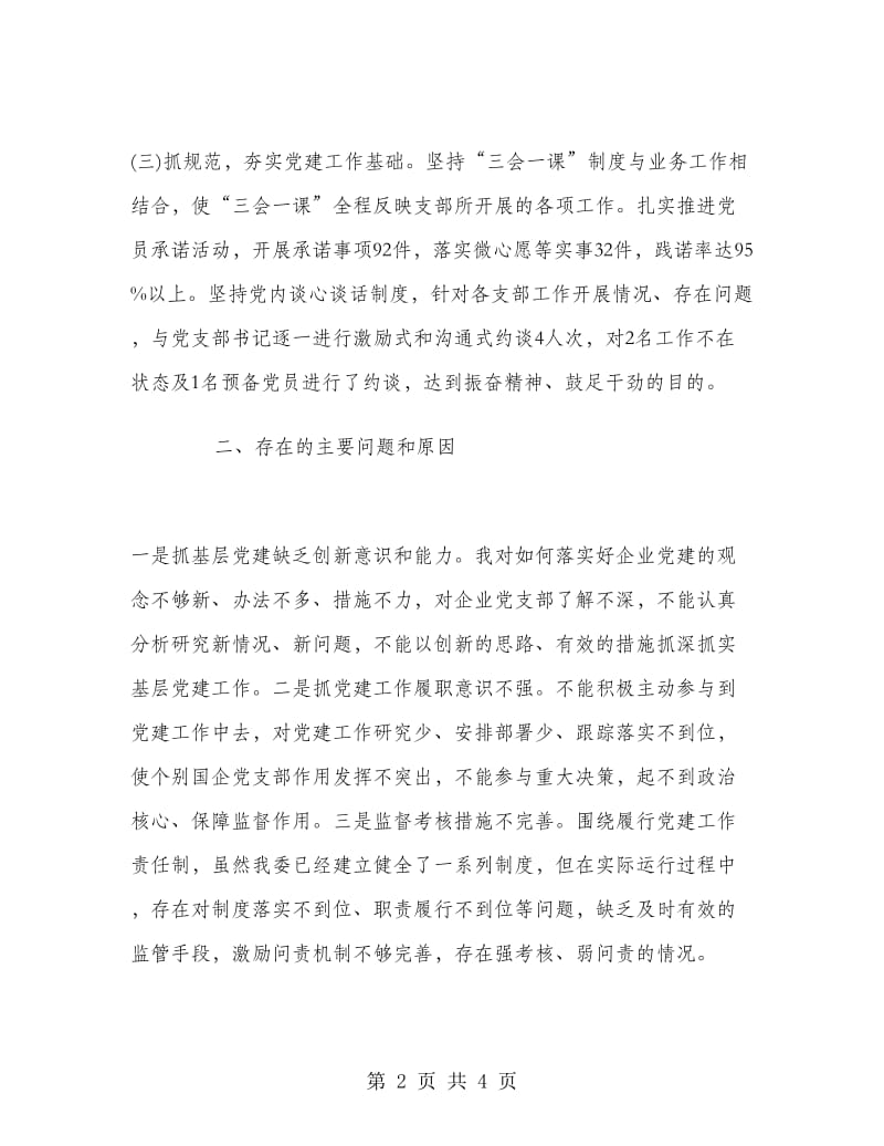 2018上半年党委书记述职述廉报告范文.doc_第2页