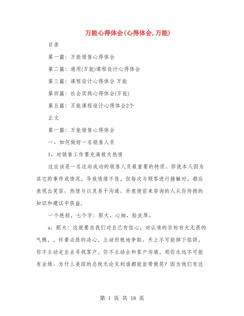 万能心得体会(心得体会,万能).doc_第1页