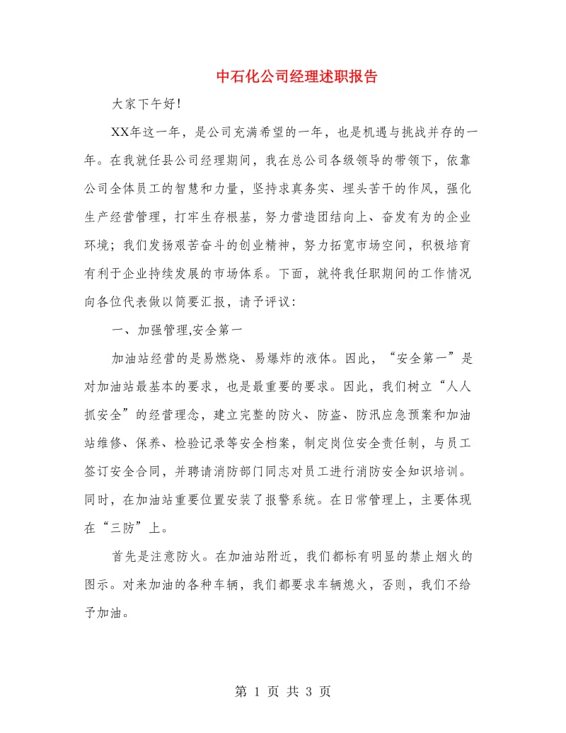 中石化公司经理述职报告.doc_第1页