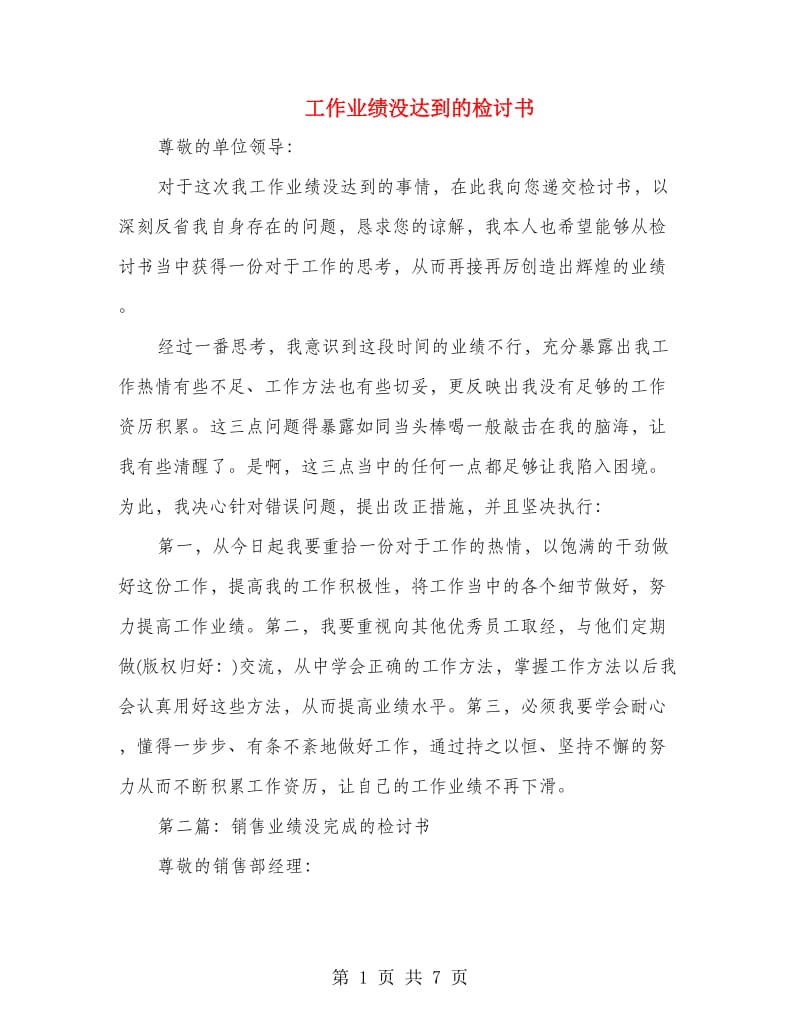 工作业绩没达到的检讨书(多篇范文).doc_第1页