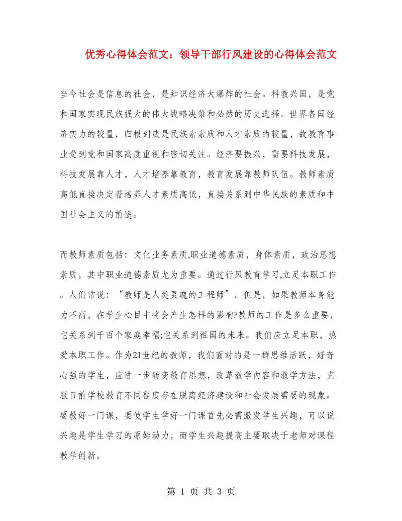 优秀心得体会范文：领导干部行风建设的心得体会范文.doc_第1页