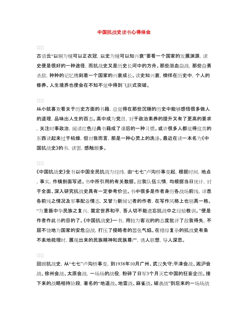 中国抗战史读书心得体会.doc_第1页
