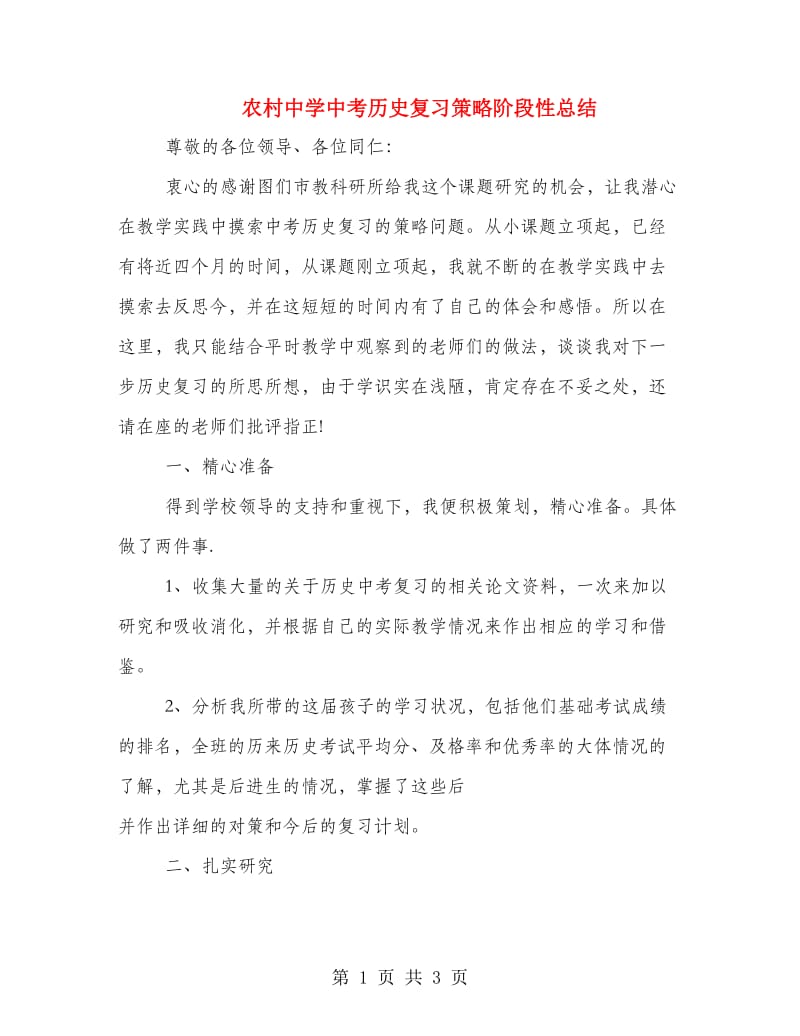 农村中学中考历史复习策略阶段性总结.doc_第1页