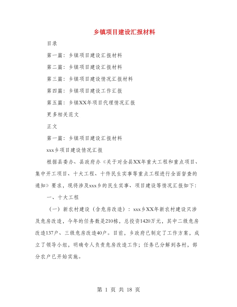 乡镇项目建设汇报材料.doc_第1页