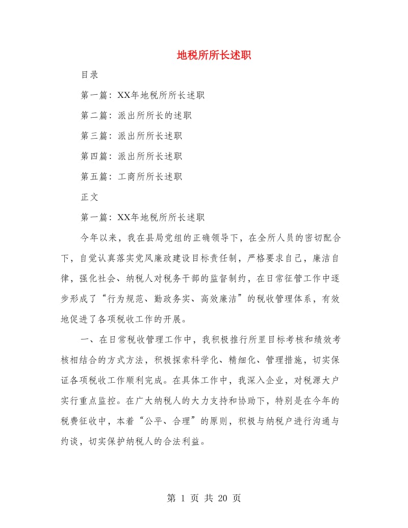 地税所所长述职述廉报告(多篇范文).doc_第1页